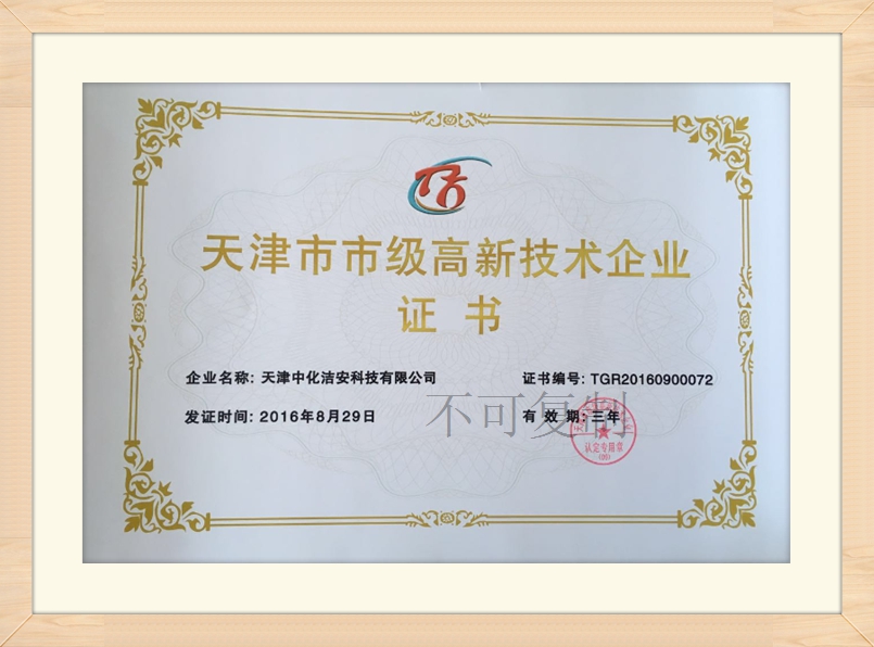 天津市高新技术企业证书